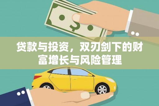 沧县贷款与投资，双刃剑下的财富增长与风险管理