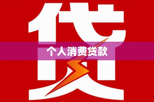 沧县个人消费贷款