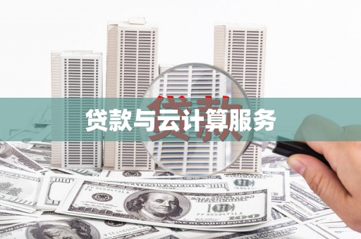 沧县贷款与云计算服务