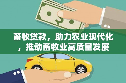 沧县畜牧贷款，助力农业现代化，推动畜牧业高质量发展