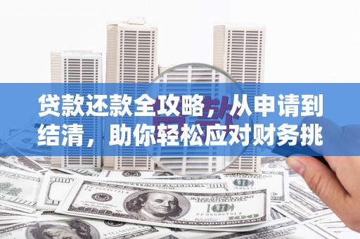 沧县贷款还款全攻略，从申请到结清，助你轻松应对财务挑战