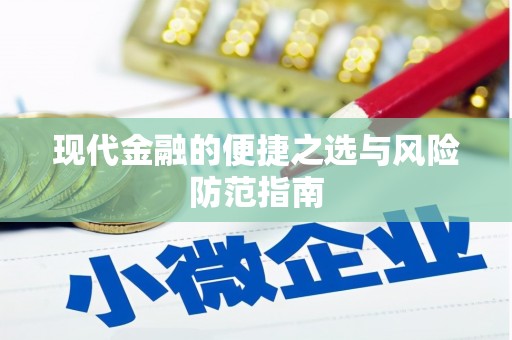 沧县现代金融的便捷之选与风险防范指南