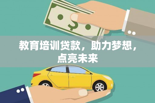 沧县教育培训贷款，助力梦想，点亮未来
