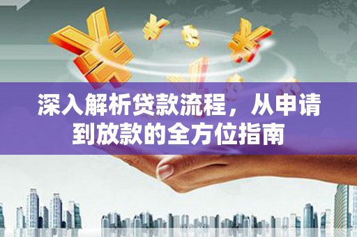 沧县深入解析贷款流程，从申请到放款的全方位指南