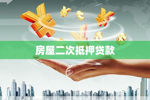 沧县房屋二次抵押贷款