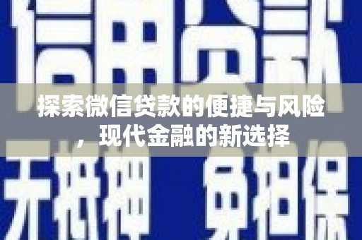 沧县探索微信贷款的便捷与风险，现代金融的新选择