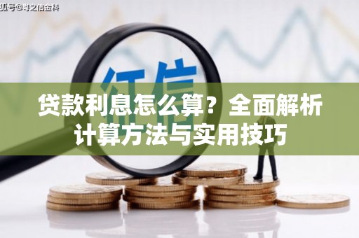 沧县贷款利息怎么算？全面解析计算方法与实用技巧