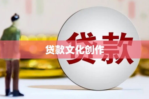 沧县贷款文化创作