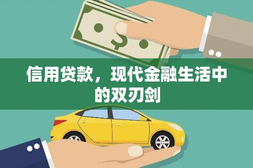 沧县信用贷款，现代金融生活中的双刃剑
