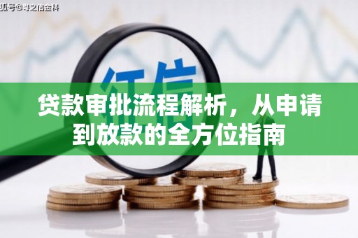 沧县贷款审批流程解析，从申请到放款的全方位指南