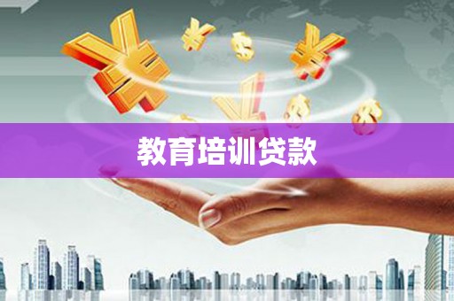 沧县教育培训贷款