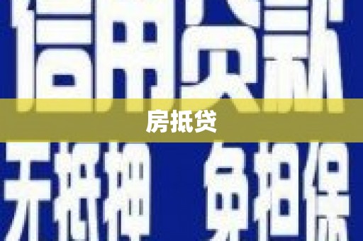 沧县房抵贷