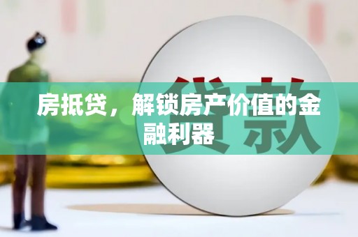 沧县房抵贷，解锁房产价值的金融利器