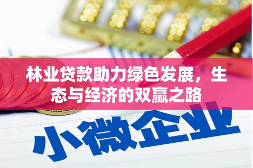沧县林业贷款助力绿色发展，生态与经济的双赢之路