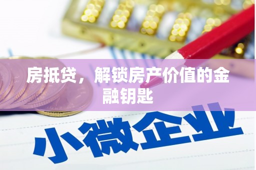 沧县房抵贷，解锁房产价值的金融钥匙