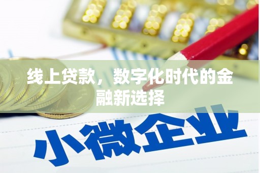 沧县线上贷款，数字化时代的金融新选择