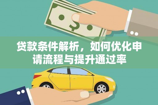 沧县贷款条件解析，如何优化申请流程与提升通过率