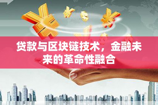 沧县贷款与区块链技术，金融未来的革命性融合