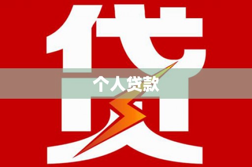 沧县个人贷款