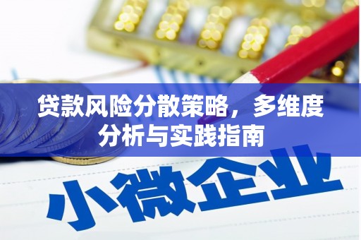 沧县贷款风险分散策略，多维度分析与实践指南