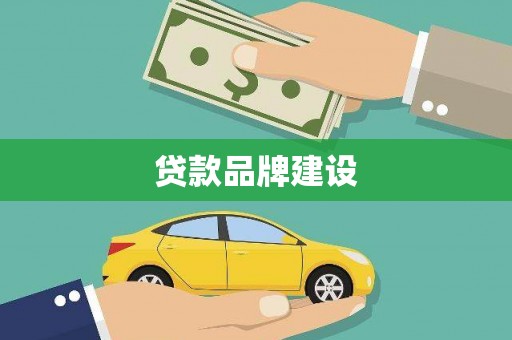 沧县贷款品牌建设