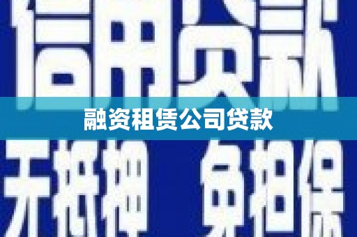 沧县融资租赁公司贷款