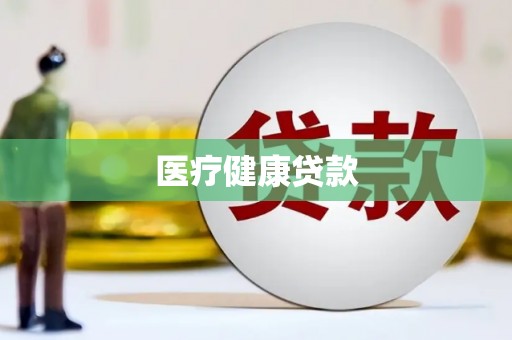 沧县医疗健康贷款