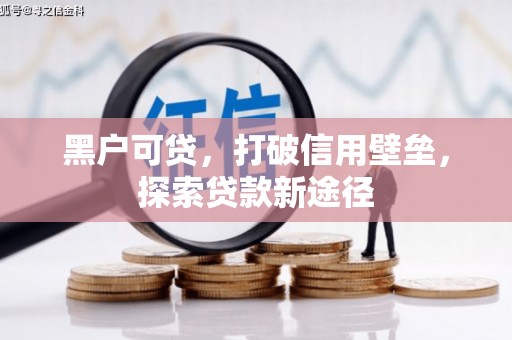 沧县黑户可贷，打破信用壁垒，探索贷款新途径
