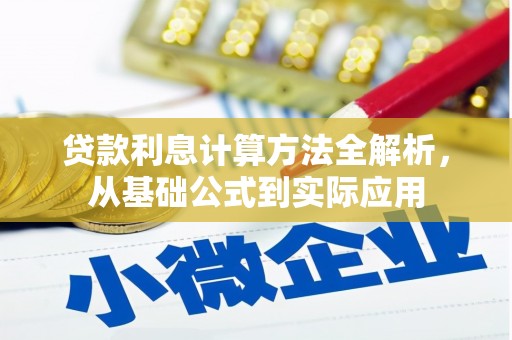 沧县贷款利息计算方法全解析，从基础公式到实际应用