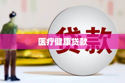 沧县医疗健康贷款