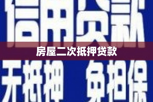 沧县房屋二次抵押贷款