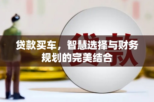 沧县贷款买车，智慧选择与财务规划的完美结合