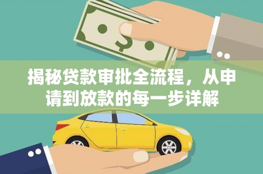 沧县揭秘贷款审批全流程，从申请到放款的每一步详解