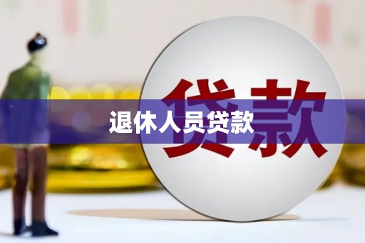 沧县退休人员贷款