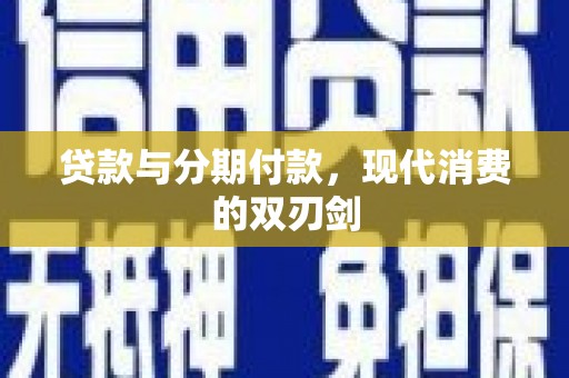 沧县贷款与分期付款，现代消费的双刃剑