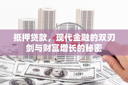 沧县抵押贷款，现代金融的双刃剑与财富增长的秘密