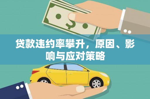 沧县贷款违约率攀升，原因、影响与应对策略