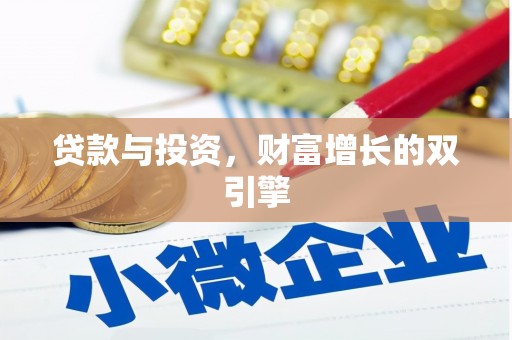 沧县贷款与投资，财富增长的双引擎