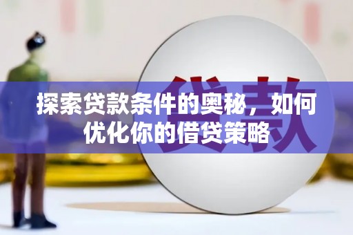 沧县探索贷款条件的奥秘，如何优化你的借贷策略