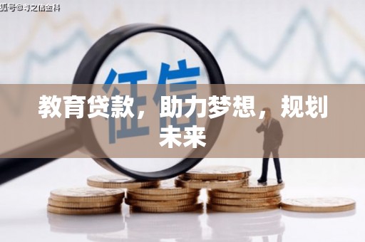 沧县教育贷款，助力梦想，规划未来