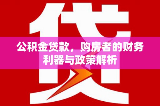 沧县公积金贷款，购房者的财务利器与政策解析