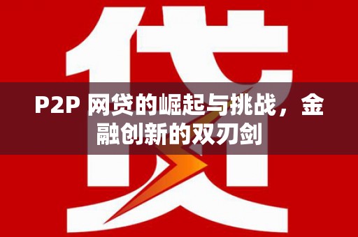 沧县P2P 网贷的崛起与挑战，金融创新的双刃剑