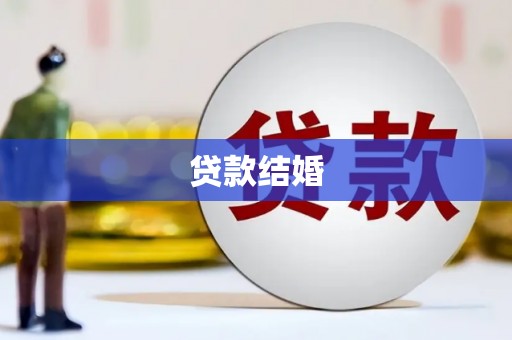 沧县贷款结婚