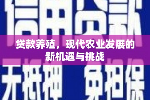 沧县贷款养殖，现代农业发展的新机遇与挑战