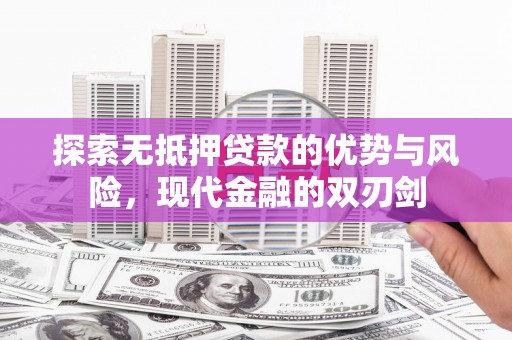 沧县探索无抵押贷款的优势与风险，现代金融的双刃剑
