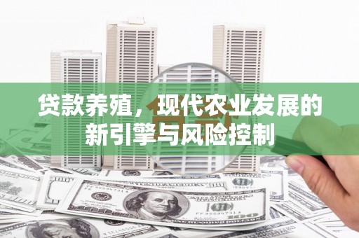 沧县贷款养殖，现代农业发展的新引擎与风险控制