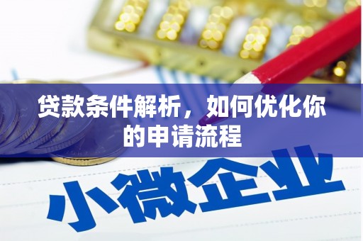 沧县贷款条件解析，如何优化你的申请流程