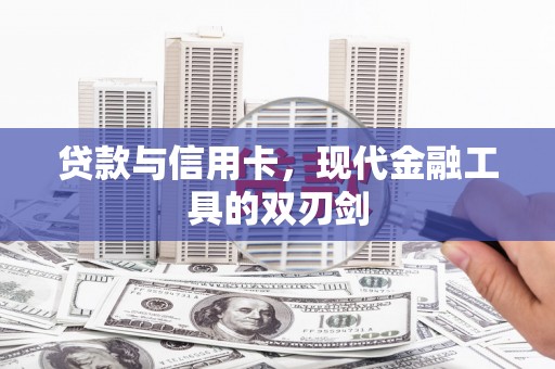 沧县贷款与信用卡，现代金融工具的双刃剑
