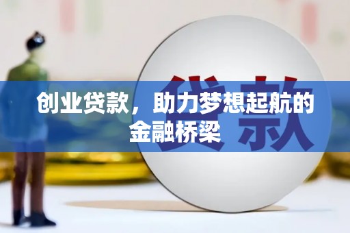 沧县创业贷款，助力梦想起航的金融桥梁