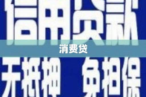 沧县消费贷